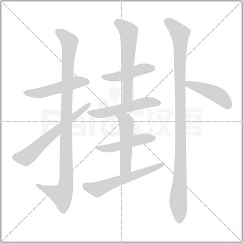 掛意思|掛：掛的意思/造詞/解釋/注音